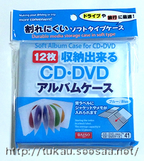 100円ショップ Cd Dvd アルバムケース 収納できる ソフトタイプケース 100均 百均 使ってみたらいいかんじ 文具 雑貨